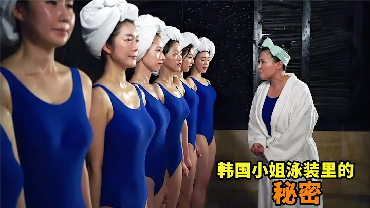 让人大饱眼福的韩国片，揭露选美小姐不为人知的秘密，太敢拍了 - 天天要闻