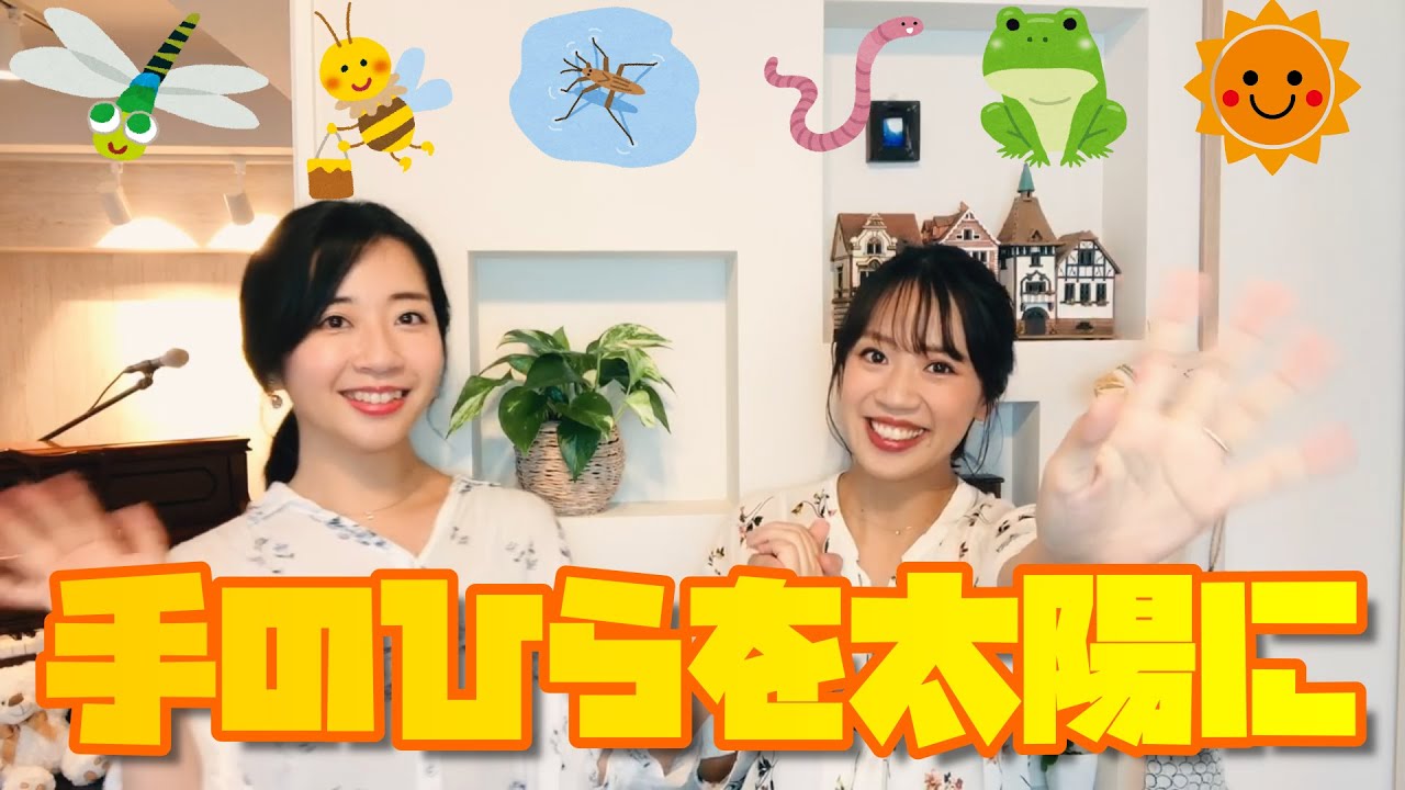 【童謡】手のひらを太陽に／山田姉妹
