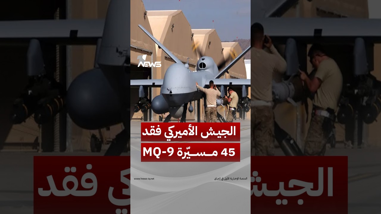 ربع أسطول خارج الخدمة.. واشنطن بوست: الجيش الأميركي فقد 45 مسيّرة MQ-9 على الأقل خلال الحرب مع إيران