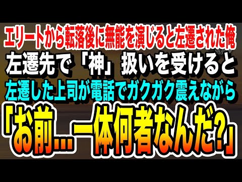 【感動する話】エリート街道から転落し無能社員を演じていた50歳の俺。理不尽な理由で過疎地の集落に左遷され、俺がちょっと本気出した結果「あなた一体何者…？」【いい話泣ける話朗読