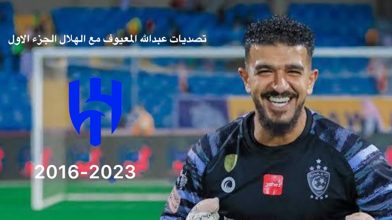 تصديات عبدالله المعيوف مع الهلال الجزء الاول