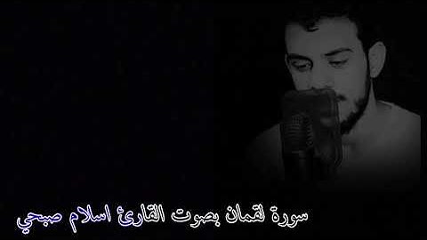 سورة لقمان بصوت القارئ اسلام صبحي ارح قلبك بصوت القرآن الكريم ٠٠٠٠ 💞💕💞