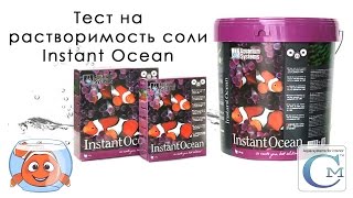 Растворение соли в воде Instant Ocean от Aquarium Systems