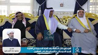 العيساوي خلال استقباله وفد العتبة الحسينية في الفلوجة: السيد السيستاني عز الإسلام وتاج رأس العراقيين