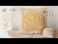 花舞うパターンのクッションカバーpart1《かぎ針編み／crochet》pillow cover tutorial part1