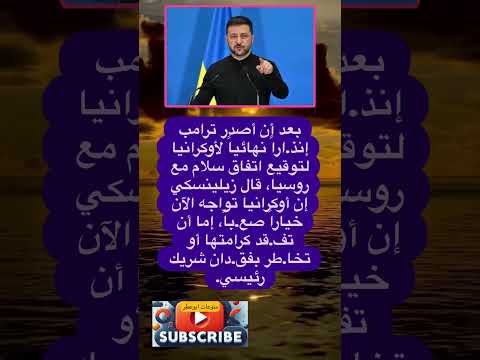 بعد أن أصدر ترامب إنذ ارا نهائيا ل فضلا وليس امرا الاشتراك بالقناة