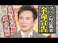 森進一の「余命宣告」に涙が止まらない...いしだあゆみとの再婚の真相に言葉を失う...!『おふくろさん』で有名な演歌歌手が抱え続けた“弟の死”に一同驚愕...【芸能】
