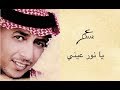 يا نور عيني عمر العبداللات Omar Alabdallat 