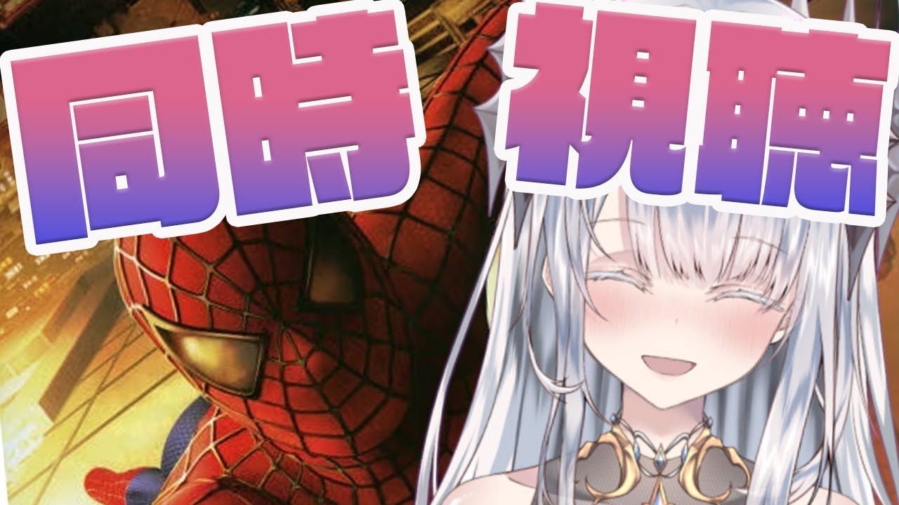 【#同時視聴 】完全初見と見るスパイダーマン※ネタバレ禁止【月下キサキ/テトラピア】