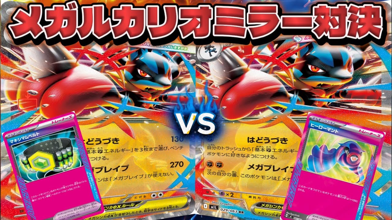 【ポケカ】メガルカリオほこたてミラー対決‼︎🔥勝つのはマント型⁉︎ベルト型⁉︎