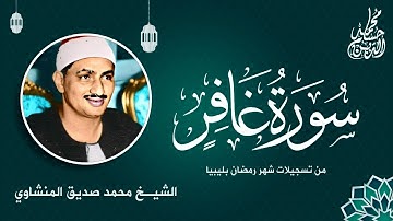 الشيخ محمد صديق المنشاوي | سورة غافر [39-68] | ليبيا | الستينيات