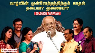 வாழ்வின் முன்னேற்றத்திற்குக் காதல் தடையா? துணையா? | Solomon Pappaiah | Kalyanamalai | Dubai (2012)