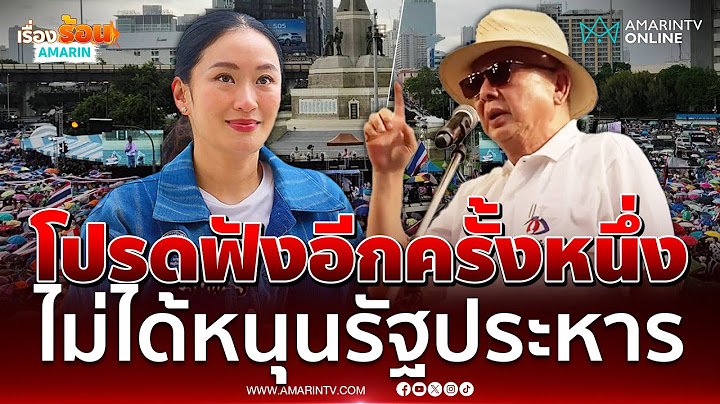โปรดฟังอีกครั้งหนึ่ง ไม่ได้หนุนรัฐประหาร ตอนทำทหารไม่เคยบอก | เรื่องร้อนอมรินทร์