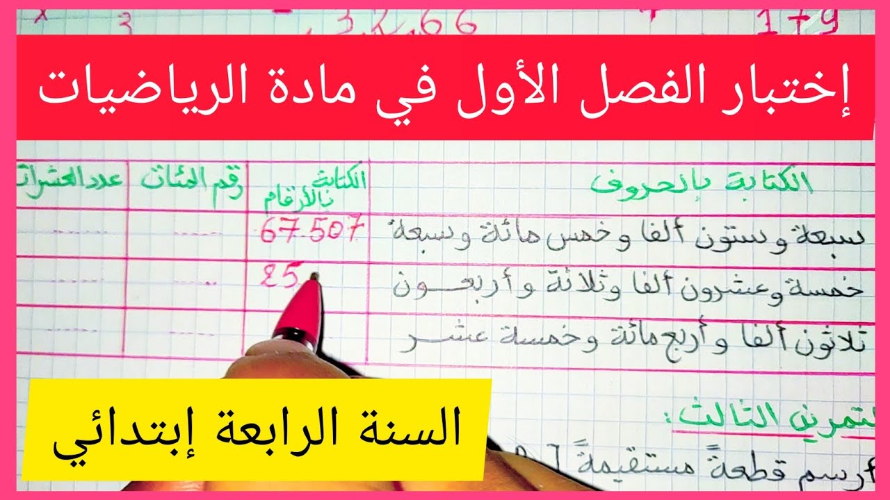 إختبار الفصل الأول في مادة الرياضيات للسنة الرابعة إبتدائي