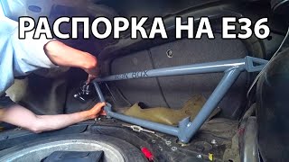 ОБЗОР И УСТАНОВКА РАСПОРКИ ЗАДНИХ СТАКАНОВ НА BMW E36 ОТ IRONBOX. УСИЛЕНИЕ КУЗОВА ДЛЯ ДРИФТА