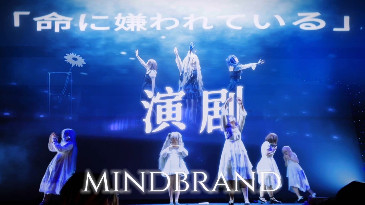 【ONEAM1:00】命に嫌われている+演劇+Mind Brand 【25時、ナイトコードで。】【プロセカ】【踊ってみた】