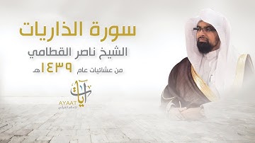 سورة الذاريات - للشيخ ناصر القطامي من عشائيات عام ١٤٣٩هـ