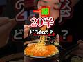 一蘭辛さ20倍。食べ切れる?