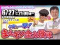 【6/27】今夜も一撃!まんキン全力投球 ミッドナイト競輪予想会/佐世保競輪