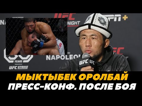 Мыктыбек Оролбай Пресс-конференция после дебюта в UFC  FightSpaceMMA