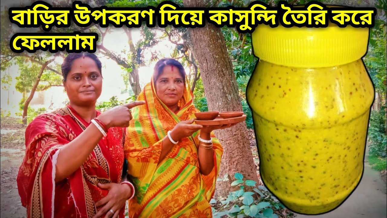 গ্রাম্য পদ্ধতিতে সহজ ভাবে কাসুন্দি বানালাম| kasundi recipe bengali| kasundi recipe in easy process|