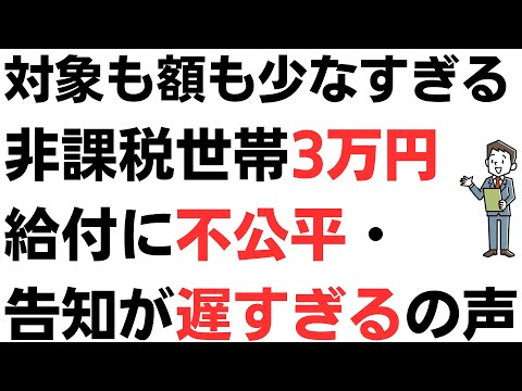 なぜ一律給付をしない！対象も額も少なすぎる非課税世帯3万円給付金を巡る様々な声！不公平・告知が遅すぎる・納得いかないの声