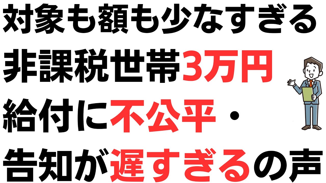 なぜ一律給付をしない！対象も額も少なすぎる非課税世帯3万円給付金を巡る様々な声！不公平・告知が遅すぎる・納得いかないの声を扱う動画のサムネイル