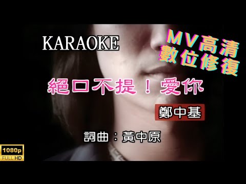 [Full HD修復] 鄭中基-絕口不提愛你-MV KTV 卡拉OK