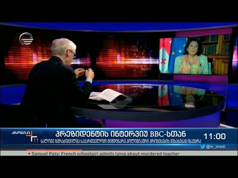 საქართველოს პრეზიდენტი BBC-ზე - მთავარი თემა საქართველოში შექმნილი პოლიტიკური ვითარება იყო