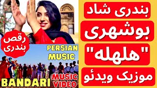 Iranian Shad Music | آهنگ بندری و نی انبان رقص شاد