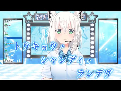 【白上フブキ】トウキョウ・シャンディ・ランデヴ（歌詞付き）