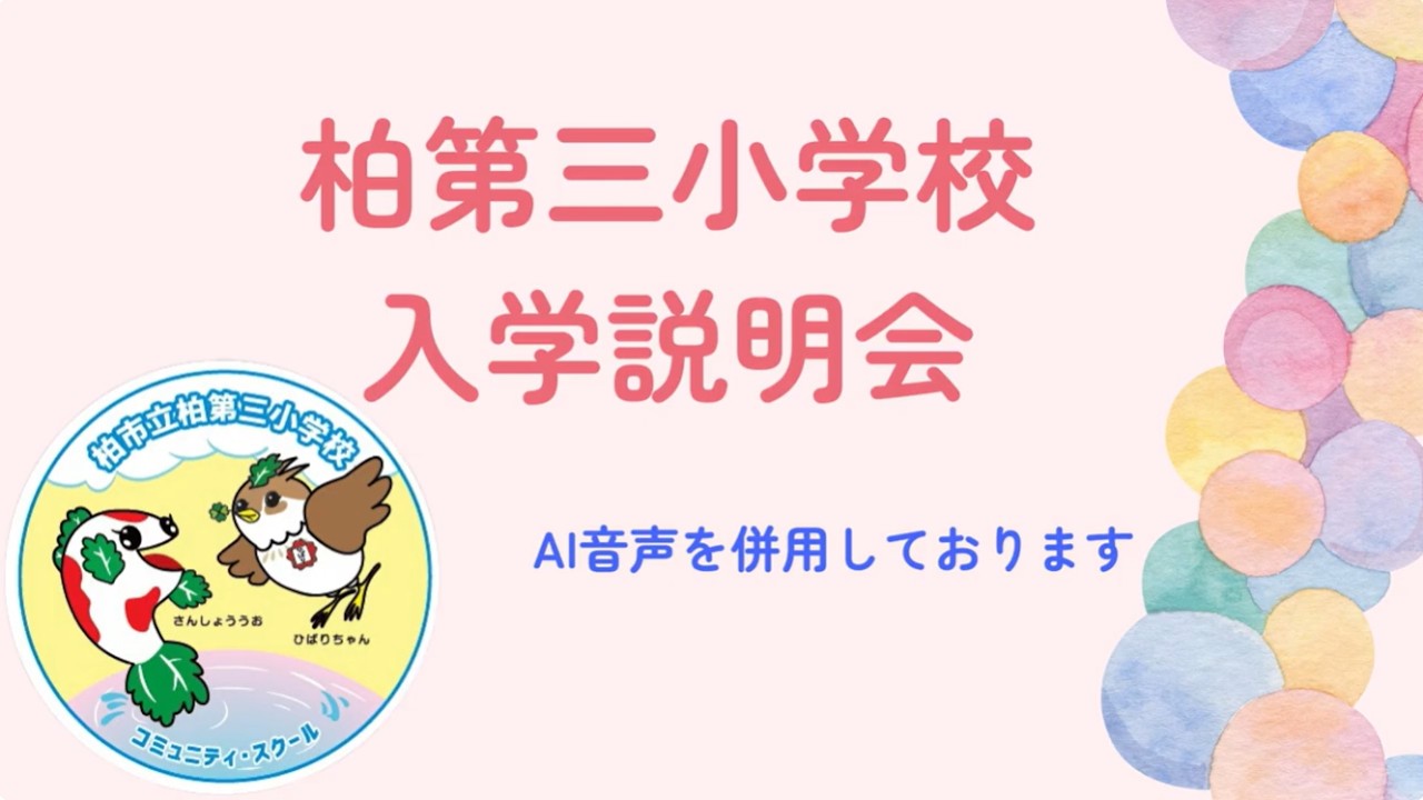 柏 市立 柏 第 三 小学校