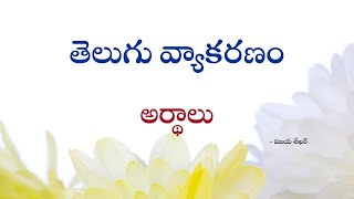 అరథలTelugu Arthalutelugu Meaningsmeaningsword Meaningtelugu Word Meaningsmeanings In Telugu