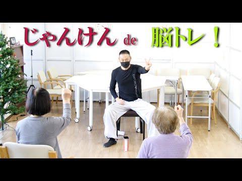 「じゃんけん」でブレイントレーニング（脳トレ）介護＆認知症予防！鈴木孝一作曲のオリジナルじゃんけん音楽に合わせて後出しジャンケンを行うことで脳の処理速度を向上！身体機能向上と認知症予防に効果的です！