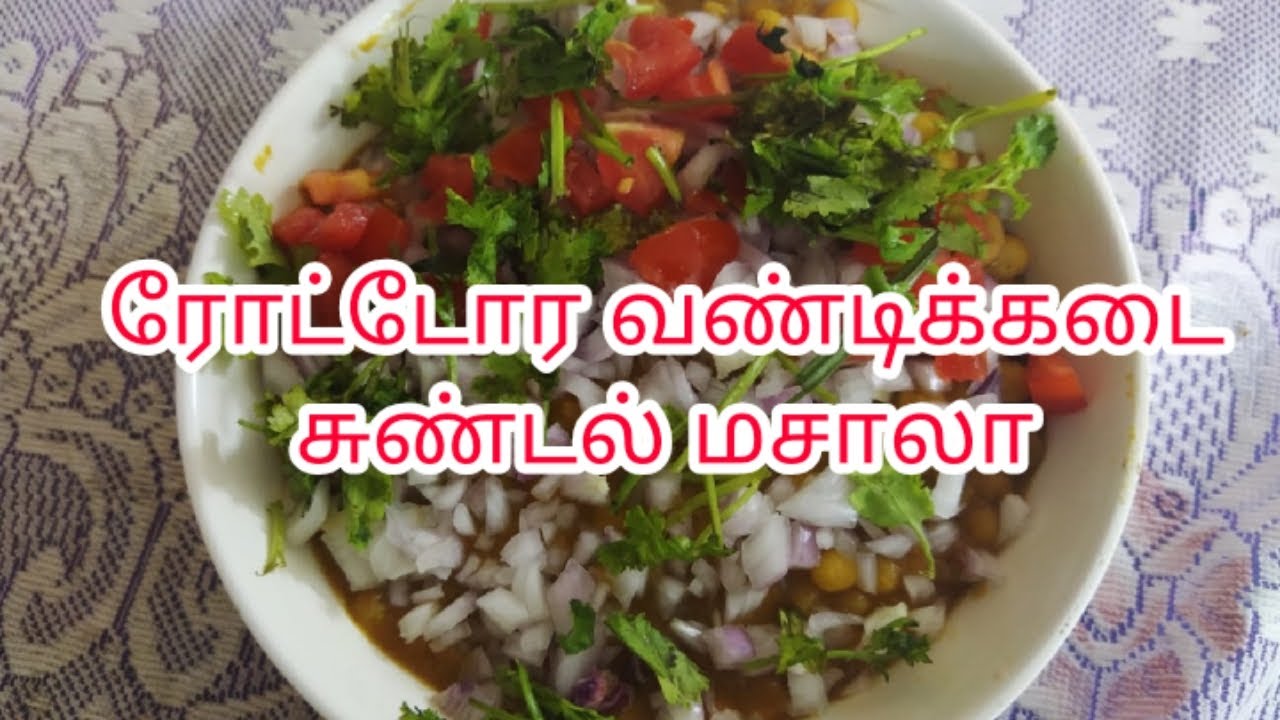 ரோட்டோர வண்டிக்கடை சுண்டல் மசாலா | sundal recipe | sundal recipe in tamil | green peas sundal | clara