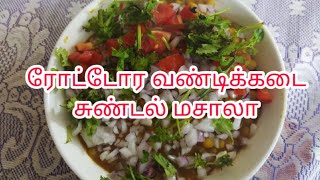 ரோட்டோர வண்டிக்கடை சுண்டல் மசாலா | sundal recipe | sundal recipe in tamil | green peas sundal