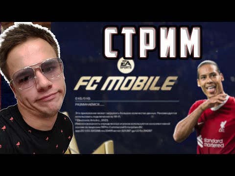 РАВНАЯ ИГРА FC MOBILE/ ОТКРЫТИЕ ПАКОВ -TOTY  / ПУТЬ К ЧЕМПИОНУ FC MOBILE (ОБЩЕНИЕ)