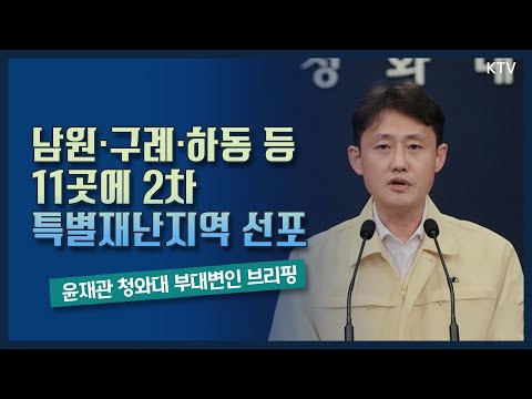 남원·구례·하동 등 11곳에 2차 특별재난지역 선포 - 청와대 윤재관 부대변인 브리핑
