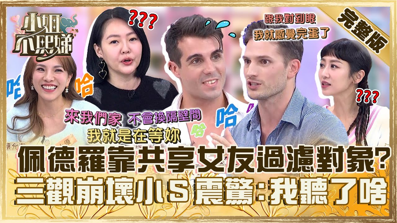 江湖在走失戀常有？佩德羅「共享女友」讓賀少俠過濾新對象？三觀崩壞小Ｓ震驚：我聽了什麼！【#小姐不熙娣】20240326 完整版 EP523 小優 蔡允潔