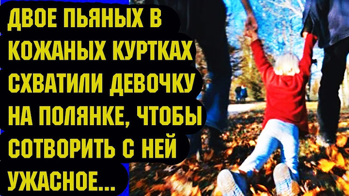 Двое пьяных в кожаных куртках схватили девочку, чтобы сотворить с ней ужасное