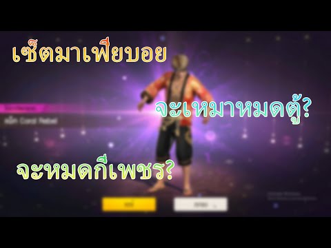 FreeFire:Mafiaboyเซตมาเฟียโ Five m  Unique City 7 !!!