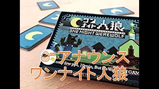 【アナウンス】ワンナイト人狼（初めて）【ボードゲーム】