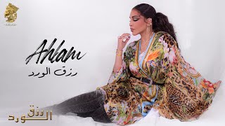 أحلام - رزق الورد ( ألبوم رزق الورد ) | 2023 | Ahlam - Rezq El Wared