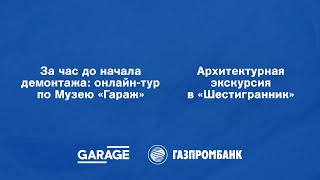 «Гараж» x Газпромбанк: выставки Музея и экскурсии в «Шестигранник» продолжаются в формате онлайн