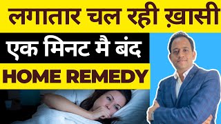 Simple Home Remedy For Night Cough | लगातार चल रही खॉंसी, एक मिनट में तुरंत बंद