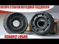 Опора стойки DACIA, RENAULT DOKKER, DUSTER, LOGAN I, LODGY, SANDERO I, СЭВИ