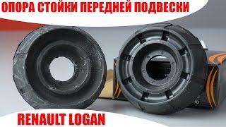 Опора стойки DACIA, RENAULT DOKKER, DUSTER, LOGAN I, LODGY, SANDERO I, СЭВИ