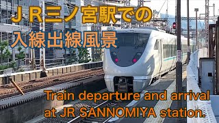 【撮り鉄の時間】ＪＲ三ノ宮駅での入線出線風景　阪急電車も！