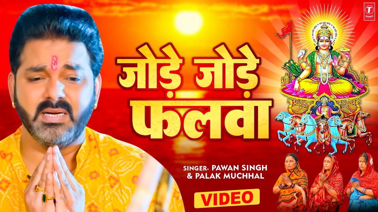 Pawan Singhs most played Chhath song   Jode Jode Falwa T Series  chhathpuja2022 Jode Jode Falwa