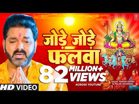 पवन सिंह का सबसे ज्यादा बजने वाला छठ गीत - जोड़े जोड़े फलवा T-Series #chhathpuja2022 Jode Jode Falwa